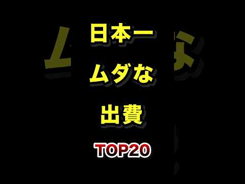 日本で1番無駄なお金の使い方TOP20 無駄 お金の使い方 ランキング サムネイル