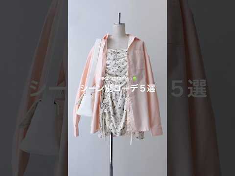 【春のシーン別コーデ5選🌸】どのコーデが好き？shorts fashion wego outfit 韓国ファッション…