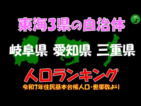 【地方別シリーズ】967_東海3県自治体人口ランキング2025年版 サムネイル
