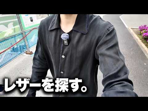 最高のレザーを探しに浅草へ。 サムネイル