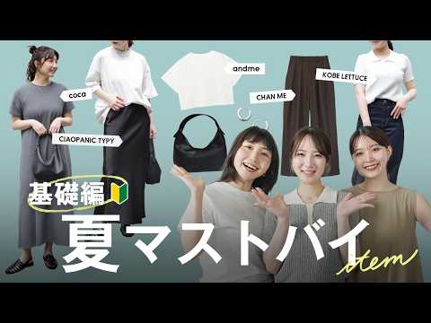 【骨格別！2026年夏マストバイ☀️】コーデの主役にも脇役にもなる初心者さんにおすすめアイテム！