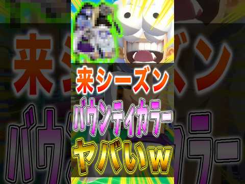 来シーズン登場が確定した"バウンティカラー"がヤバかったwww short バウンティラッシュ ワンピース ONEPI…