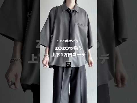❤️‍🔥１万円コーデ❤️‍🔥ZOZOで揃う上下10,000円コーデ㊙️❤️‍🔥🗝️ ファッションコーデ サムネイル