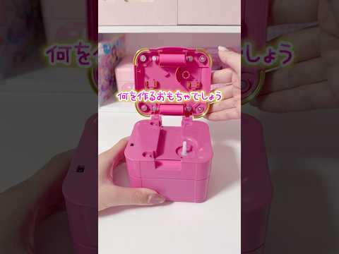 何を作るおもちゃでしょう？2021年のメイキングトイだよ サムネイル