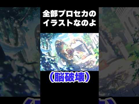 全部プロセカのイラストやんな？shorts