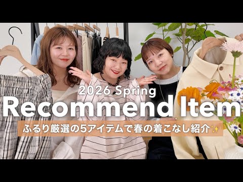 【厳選5アイテム】2026春新作を先見せ！ディレクターふるりのおすすめ着こなし紹介🌸 サムネイル