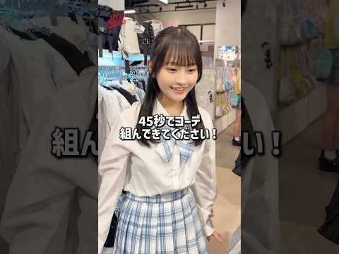 【45秒でコーデ組める👀⁉️】現役高校生が挑戦‼️どんなコーデになるかな🤔💭shorts fashion wego ウ…