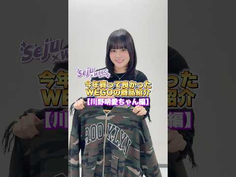 【川野明愛ちゃん💜今年買って良かったWEGO商品紹介✨】みんなのお気に入り商品はなに？shorts fashion w… サムネイル