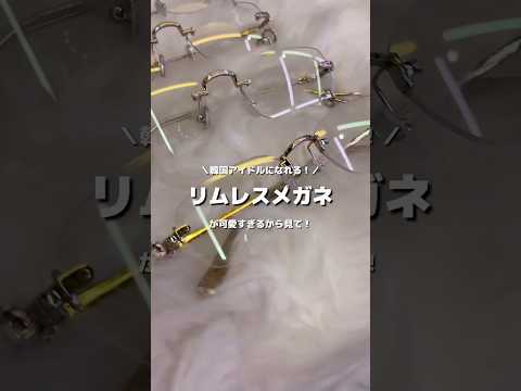 【流行りのリムレスメガネが可愛すぎる💖】これで韓国アイドル目指そ〜🎀shorts fashion wego ウィゴー…