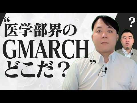 医学部界のGMARCHはどこだ！？ サムネイル