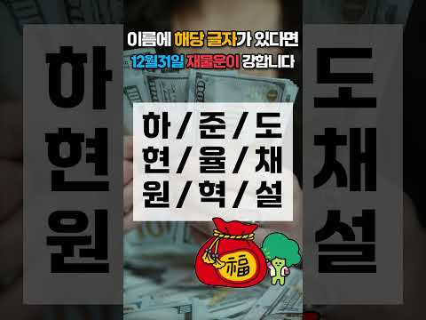 12월 31일 이름에 이 글자가 있으면 12월 31일 수요일 재물운이 강합니다! 가족 중에서 찾아보세요 🍀… サムネイル