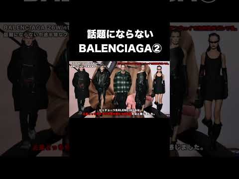 話題にならない BALENCIAGA② サムネイル