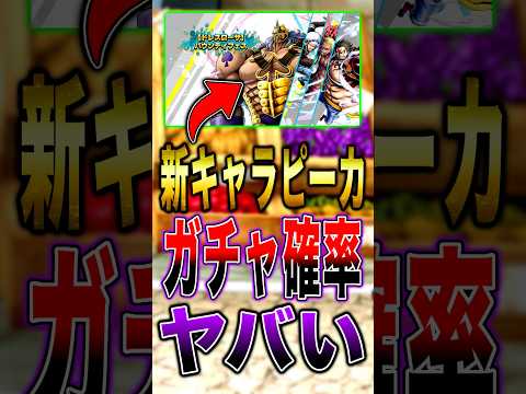 新キャラ"ピーカ"のガチャ確率がヤバすぎた… short バウンティラッシュ 新キャラ ガチャ ワンピース ONEPI…