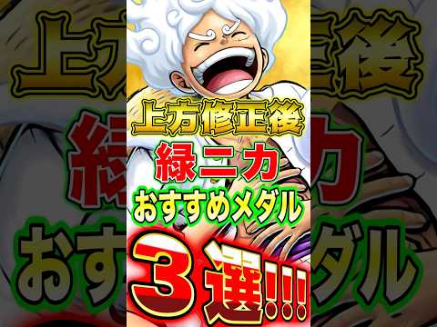 上方修正後"緑ニカ"おすすめメダル3選！ short バウンティラッシュ ニカ メダル解説 ONEPIECE
