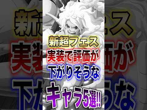 バウンティユーザー必見!!"新超フェス実装で評価が下がりそうなキャラ5選!!" short バウンティラッシュ 超フェ…