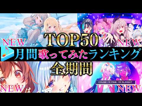 【ALLTIME全期間/月間TOP50】5月ホロライブ歌ってみた月間ランキング 50 most viewed cove… サムネイル