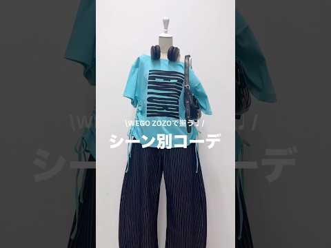 【夏のシーン別コーデ4選🏝️】どのコーデが好き?shorts fashion wego outfit 韓国ファッション…