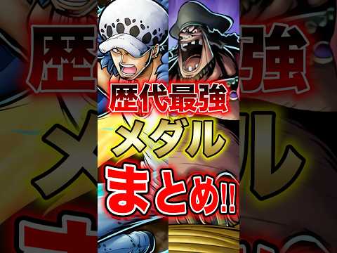 バウンティユーザー共感"歴代最強メダルまとめ!!" short バウンティラッシュ メダル 最強 ONEPIECE
