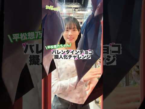 【平松想乃ちゃん💚バレンタインチョコ擬人化チャレンジ🍫】どんなコーデになるかな？shorts fashion wego…