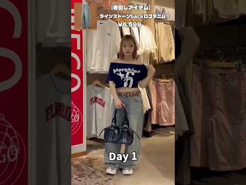 【GW間近！おすすめ6日間着回しコーデ✨】参考にしてみてね🫶shorts fashion wego outfit 韓国…