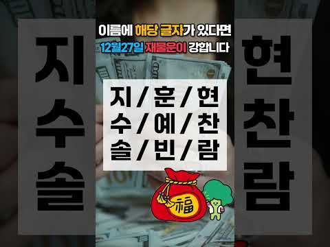 12월 27일 이름에 이 글자가 있으면 12월 27일 토요일 재물운이 강합니다! 가족 중에서 찾아보세요 🍀… サムネイル
