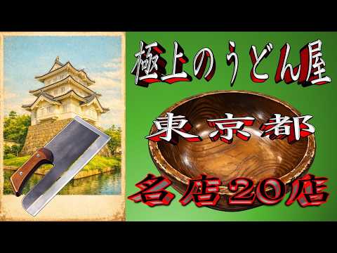 【令和8年版】極上のうどん屋「東京都」名店20店！