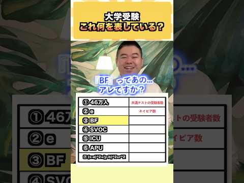 大学受験、これ何を表している？ コバショー 大学受験 shorts 共通テスト 数学