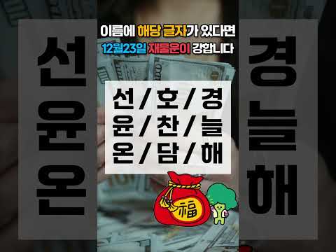 12월 23일 이름에 이 글자가 있으면 12월 23일 화요일 재물운이 강합니다! 가족 중에서 찾아보세요 🍀… サムネイル