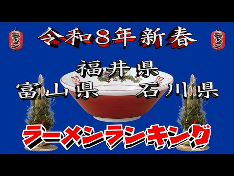 【令和8年新春】富山県・福井県・石川県ラーメンランキングTOP20！２０２６ サムネイル