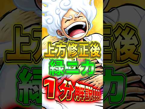上方修正される"超フェス緑ニカ"の性能を１分で完全解説！ short バウンティラッシュ ルフィ 1分解説 ワンピース…