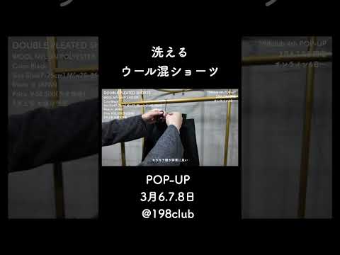 洗えるウール混ショーツの魅力を語る！② サムネイル