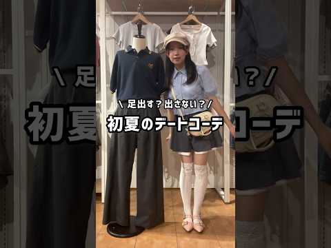 【あなたはどっち派？初夏のデートコーデ4選🍀】脚出す派？出さない派？shorts fashion wego outfi… サムネイル