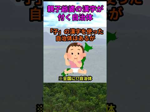 s230_親子爺婆の漢字を使った自治体 都道府県 人口 shorts