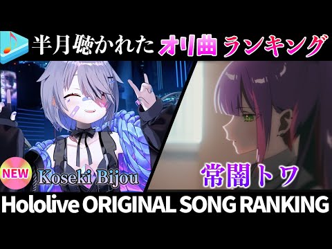 【11新曲！】半月で一番聴かれたオリ曲は？オリ曲ランキング 30 most viewed song in this m… サムネイル