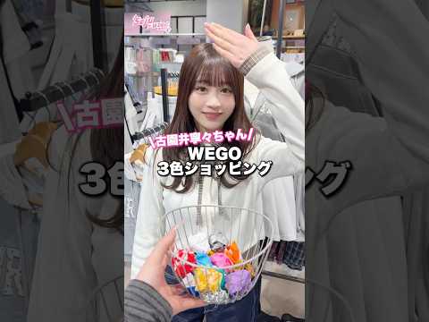 【古園井寧々ちゃん🩷3色ショッピング🛍️】どんなコーデになるかな？👀shorts fashion wego ウィゴー… サムネイル
