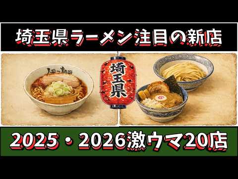 【注目の新店】埼玉ラーメン2025・2026激ウマ20店！日本有数の激戦区！