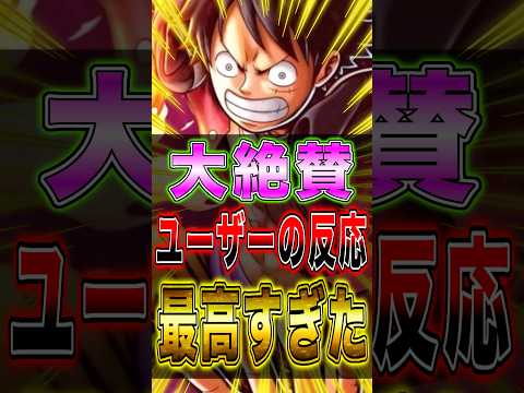 新キャラ"ルフィ"に対してのユーザーの反応が大絶賛で最高すぎたァァァ!! short バウンティラッシュ 新キャラ ル…