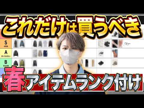 【格付け】服好きが選ぶ春アイテム必須最強Tier表ランキング