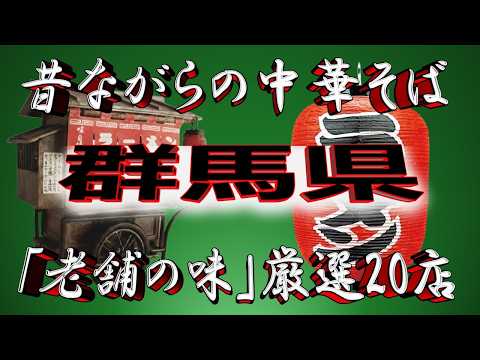 【群馬の老舗】昔ながらの中華そば・群馬県厳選20店！至極の老舗！ サムネイル