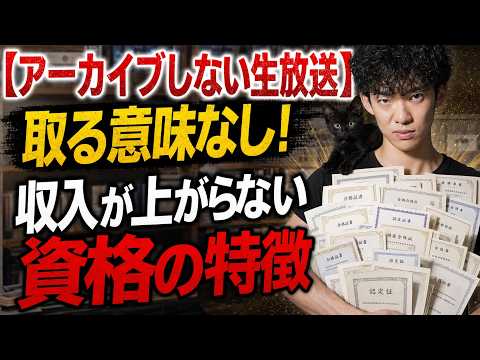 【アーカイブしない生放送】取る意味なし！収入が上がらない資格の特徴