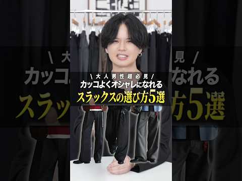 大人は絶対に持っておくべきスラックスの選び方教えます。 サムネイル