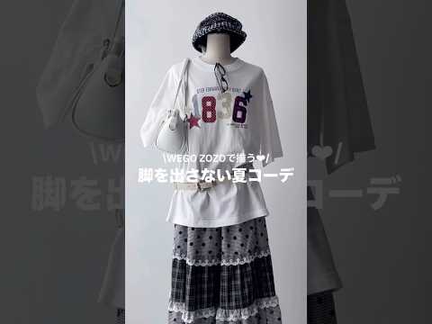 【脚を出さない夏コーデ5選🌻】どのコーデが好き？shorts fashion wego outfit 韓国ファッション…