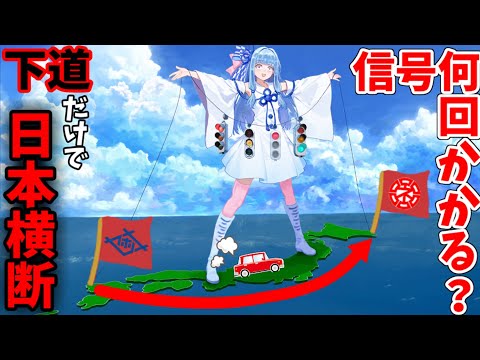 【検証】下道だけで日本横断3000キロ走ったら何回信号に引っかかるのか(佐世保→根室)【VOICEROID車載】 サムネイル