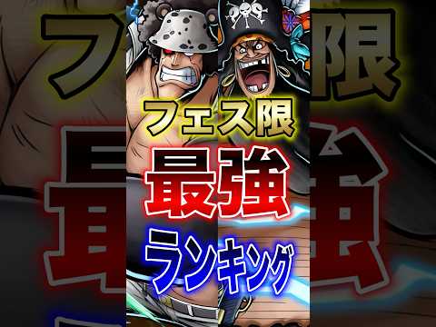 バウンティユーザー必見!!"四皇黒ひげ実装後フェス限最強ランキング" short バウンティラッシュ 最強ランキングフ…