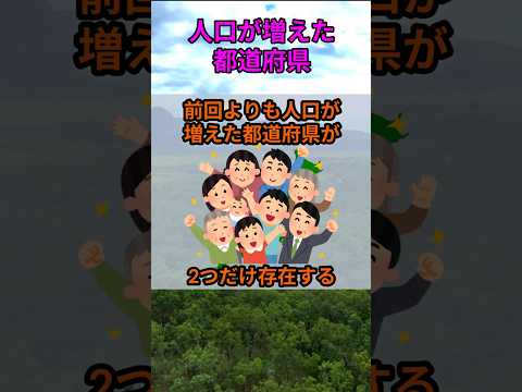 s228_人口が増えた都道府県 都道府県 人口 shorts サムネイル
