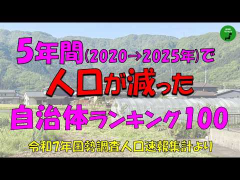 【国勢調査】1054_5年間で人口が減った自治体ランキング【作業用】【音声付】 サムネイル