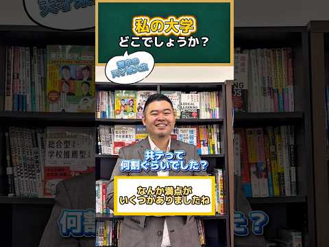 私の大学、どこでしょうか？ shorts コバショー 大学受験 東京大学 灘高校