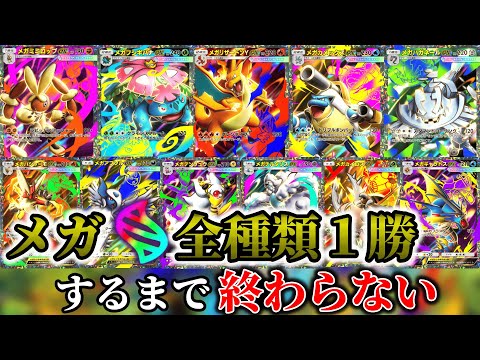 【ポケポケ】メガシンカ全種類１勝チャレンジ！！ サムネイル