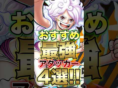 【話題の神回】バウンティラッシュ最強アタッカー4選｜ONE PIECE好き必見の選び方