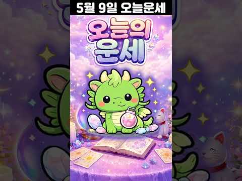 [오늘의 운세] 2026년 5월 9일 띠별 운세 코디색상 좋은위치  오늘의 운세 행운 띠별운세 로또 타로…